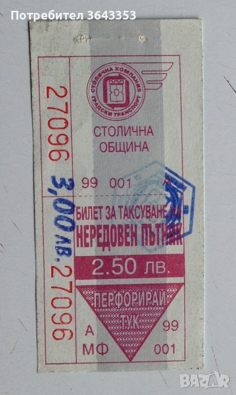 	Стар билет за градски транспорт, снимка 1