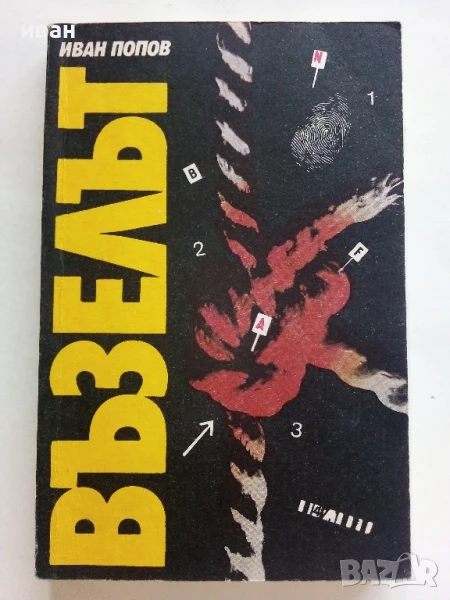 Възелът - Иван Попов - 1988г., снимка 1