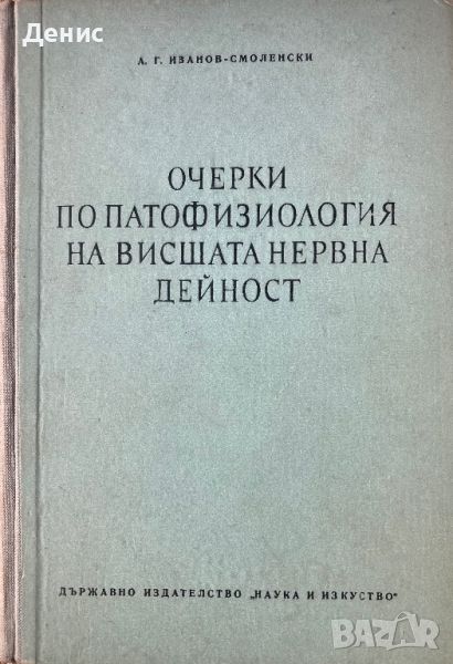 Очерки По Патофизиология На Висшата Нервна Дейност - А. Г. Иванов/Смоленски, снимка 1