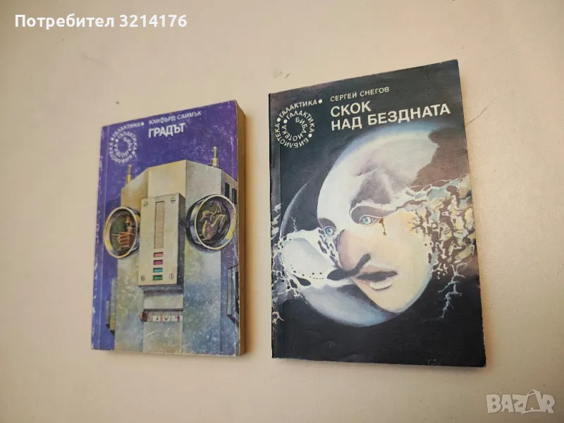 Скок над бездната - Сергей Снегов, снимка 1