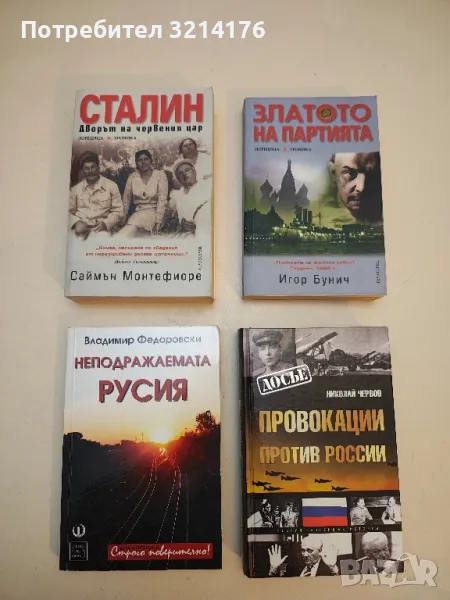 Неподражаемата Русия - Владимир Федоровски, снимка 1
