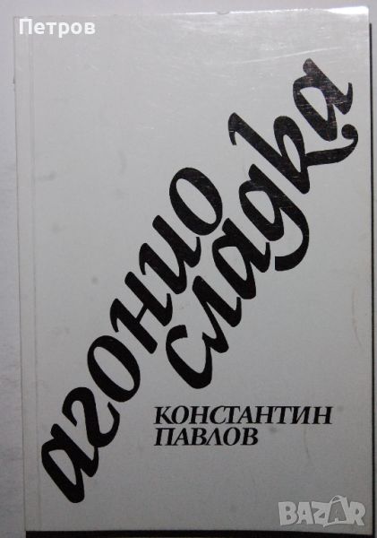 Константин Павлов - Агонио сладка, снимка 1