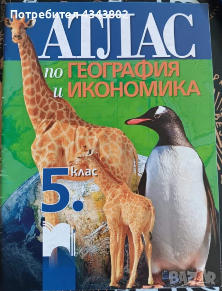 Атлас по география и икономика, снимка 1