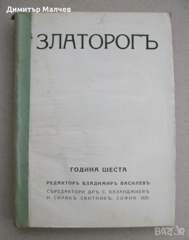 Списание Златорог, год. VI (1925) пълно течение подшито, снимка 1