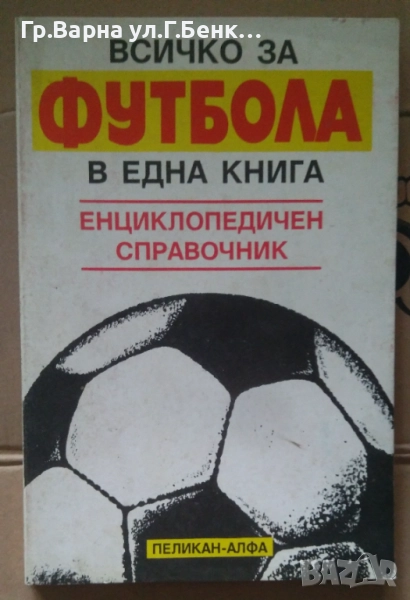 Всичко за футбола в една книга Николай Антонов 9лв, снимка 1