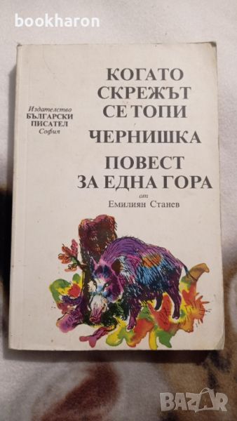 Емилиян Станев: Когато скрежът се топи / Чернишка / Повест за една гора, снимка 1