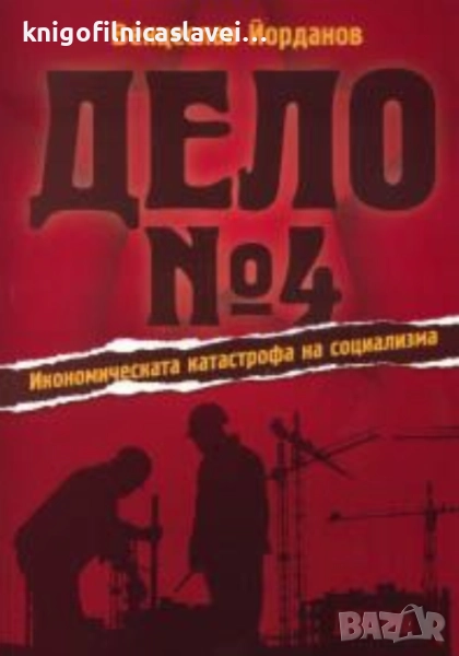 Венцеслав Йорданов - Дело № 4 (2011), снимка 1
