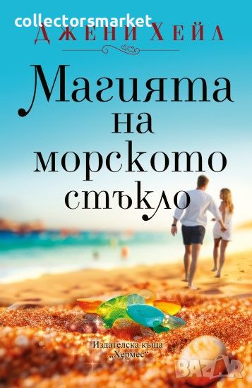 Магията на морското стъкло, снимка 1