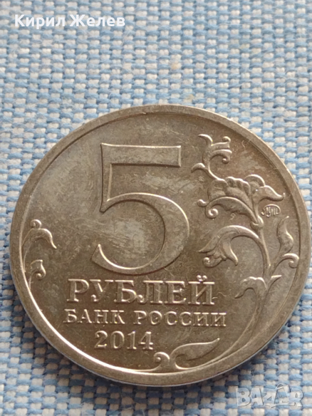 Юбилейна монета 5 рубли 2014г. Русия БИТКАТА ЗА ЛЕНИНГРАД рядка за КОЛЕКЦИОНЕРИ 43258, снимка 1
