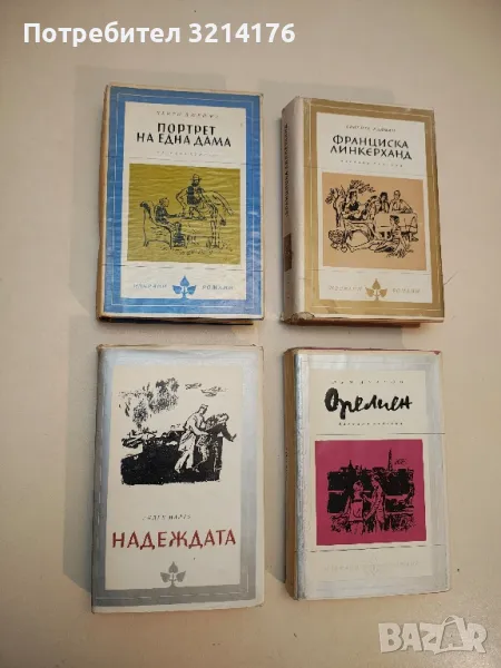 Надеждата - Андре Малро, снимка 1