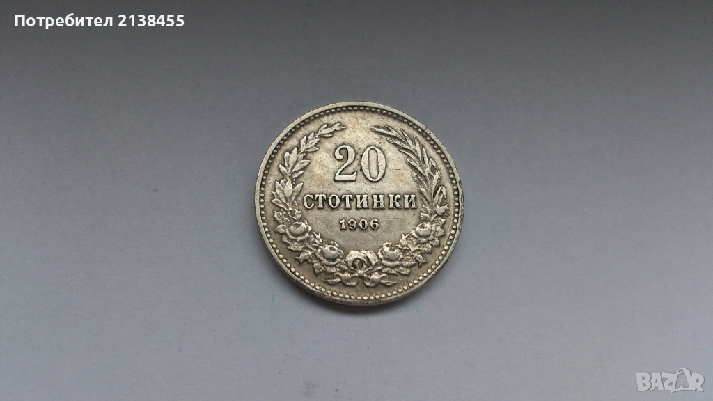 Монета от 20 стотинки 1906 година, снимка 1