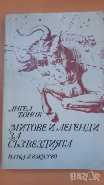 Митове и легенди за съзвездията - Доц. Ангел Бонов, снимка 1