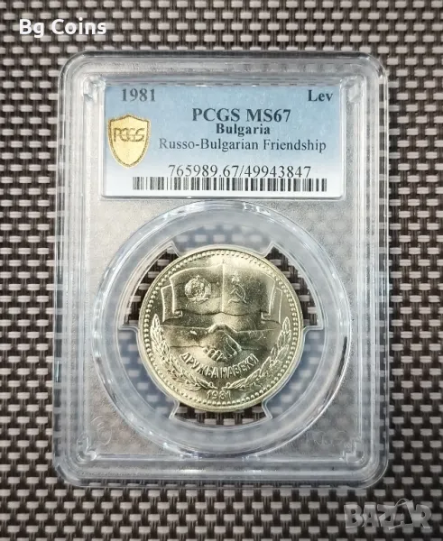 1 лев 1981 Дружба навеки MS 67 PCGS , снимка 1