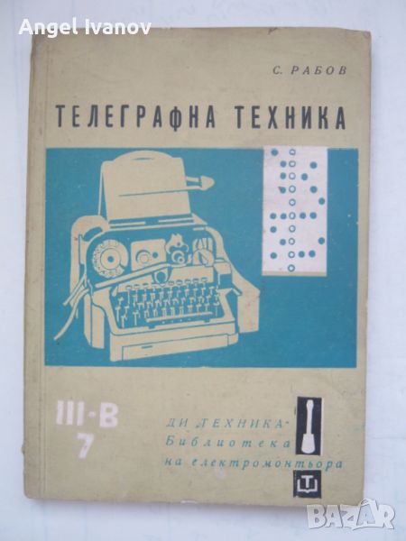 Телеграфна техника, снимка 1