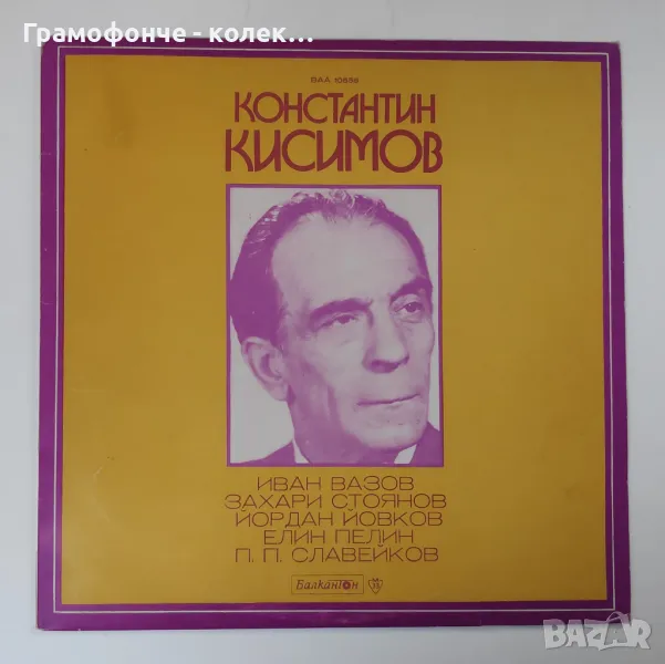 Константин Кисимов - Рецитал ВАА 10558 - Елин Пелин, Пенчо Славейков, Йордан Йовков, Иван Вазов , снимка 1