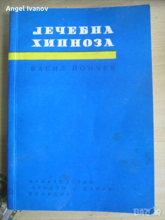 Книга Лечебна хипноза, снимка 1