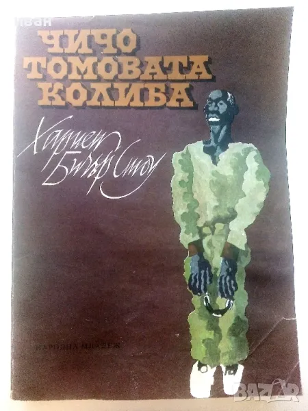 Чичо Томовата колиба - Хариет Бичър Стоу - 1979г., снимка 1