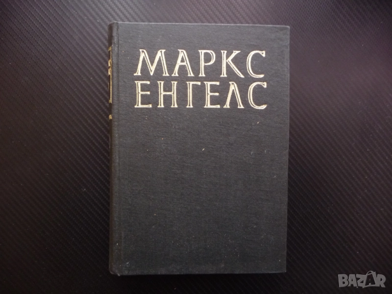Маркс Енгелс  26 Теория на принадената стойност Физиократите сър Джеймс Стюър Адам Смит труд Кене, снимка 1