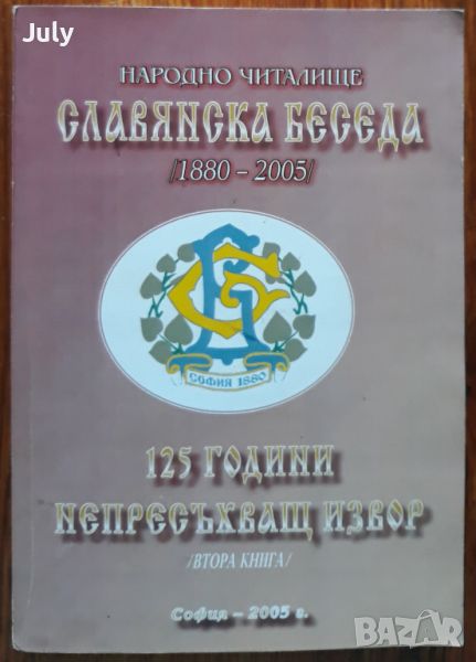 Народно читалище Славянска беседа 1880-2005, Ганчо Бакалов, снимка 1