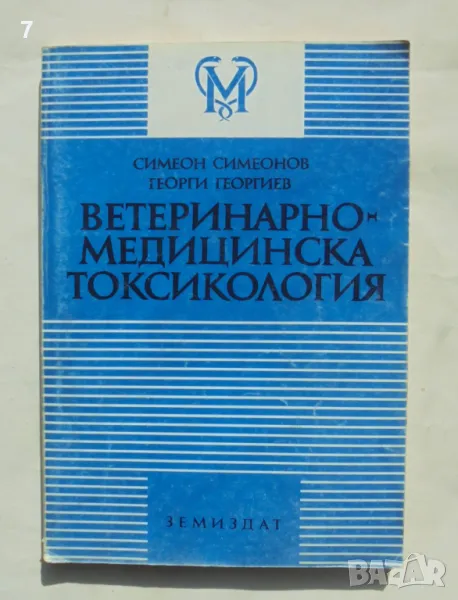 Книга Ветеринарномедицинска токсикология - Симеон Симеонов, Георги Георгиев 1994 г., снимка 1