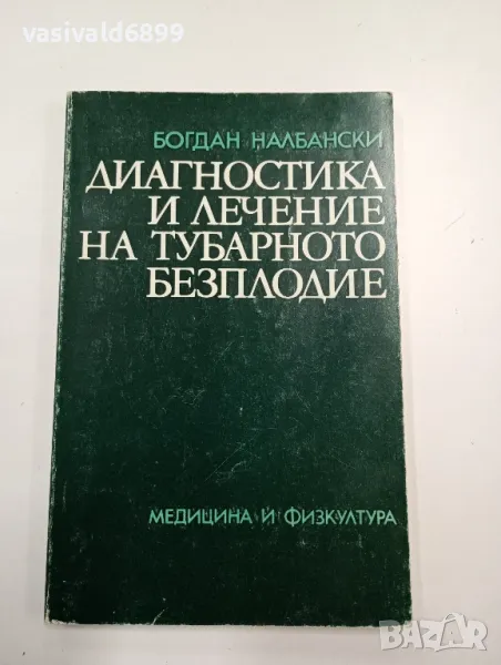 Богдан Налбански - Диагностика и лечение на тубарното безплодие , снимка 1