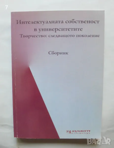 Книга Интелектуалната собственост в университетите - Творчество: Следващото поколение 2013 г., снимка 1