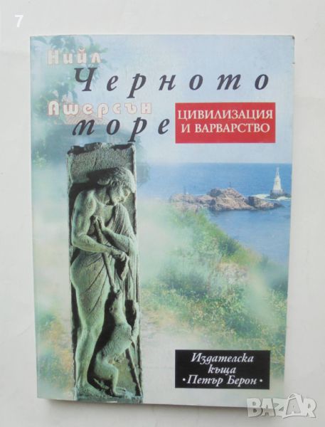 Книга Черното море: Цивилизация и варварство - Нийл Ашерсън 1999 г., снимка 1