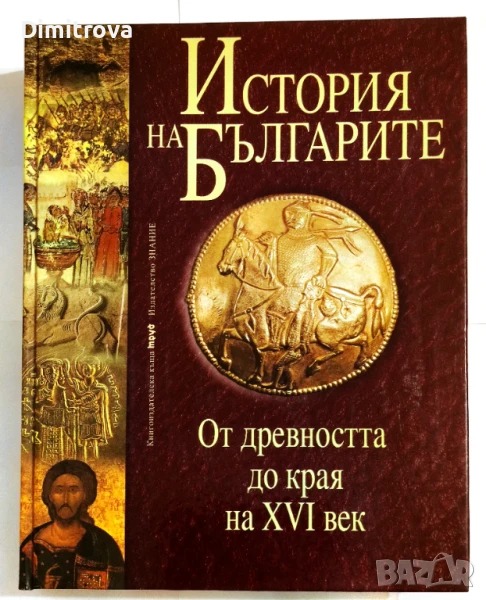 "История на българите. Том 1: От древността до края на XVI век" - Колектив на ИК Труд, снимка 1