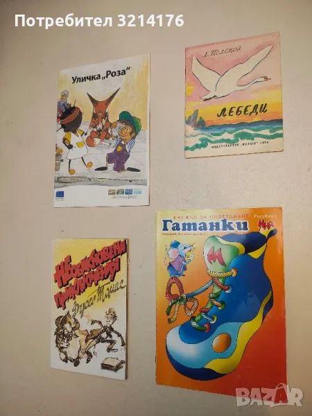 Лебеди - Лев Толстой (1974), снимка 1