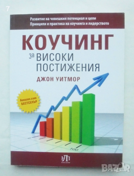 Книга Коучинг за високи постижения - Джон Уитмор 2012 г., снимка 1