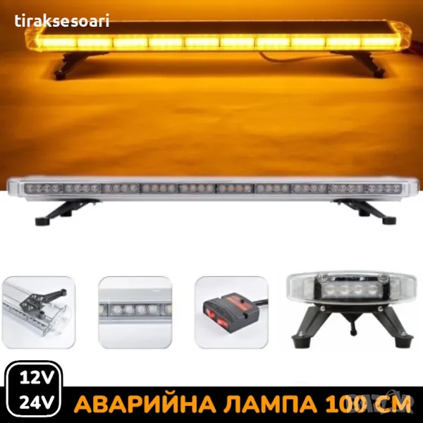 100 см LED диодна аварийна сигнална лампа за таван 12-24V маяк, буркан, снимка 1