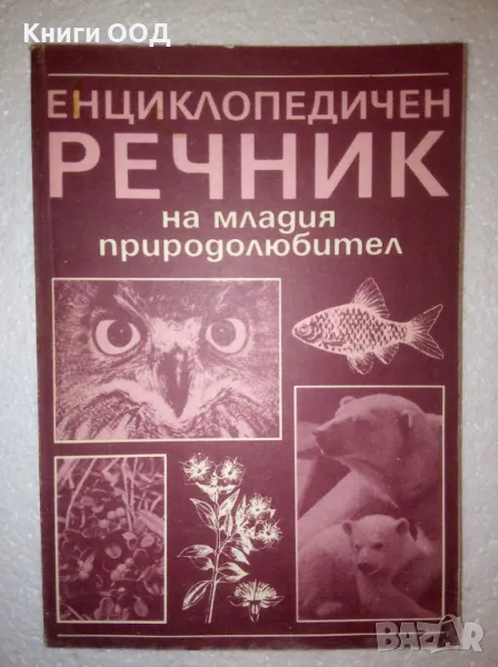 Енциклопедичен речник на младия природолюбител, снимка 1