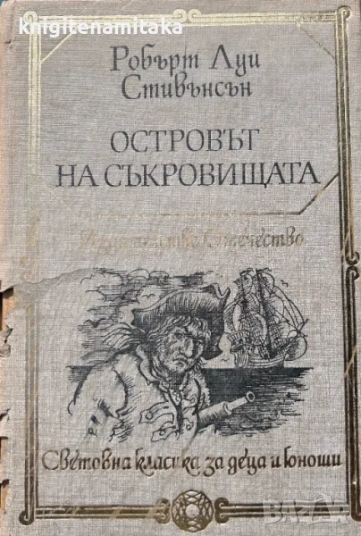 Островът на съкровищата - Робърт Луис Стивънсън, снимка 1