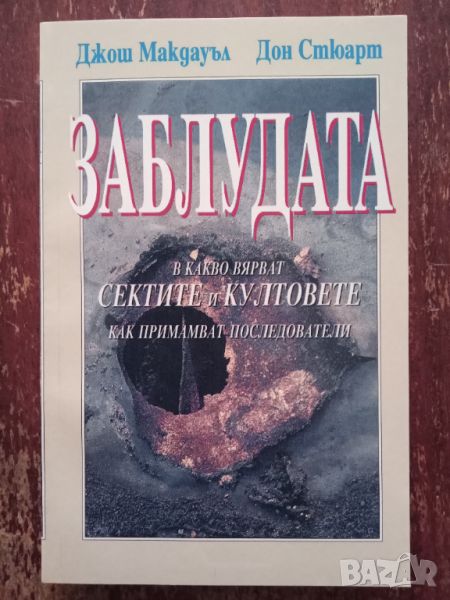 Книга,,Заблудата,,НОВА В какво вярват сектите и култовете и как примамват последователи, снимка 1