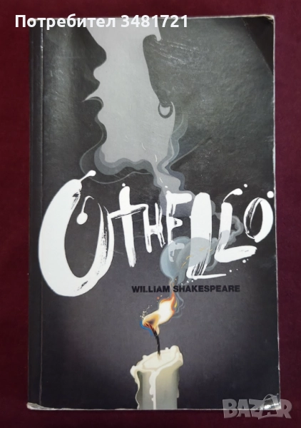 Шекспир - Отело / Othello, снимка 1