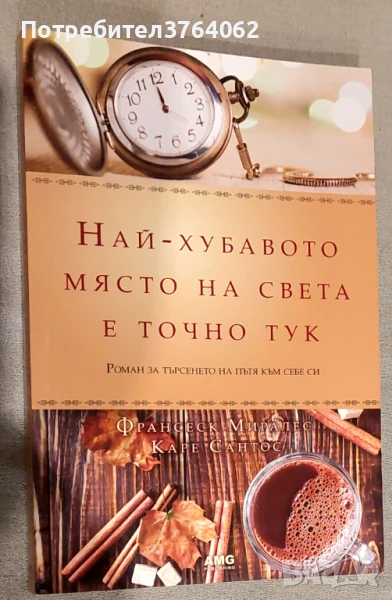 Най-хубавото място на света е точно тук Роман за търсенето на пътя към себе си Франсеск Миралес, Кар, снимка 1