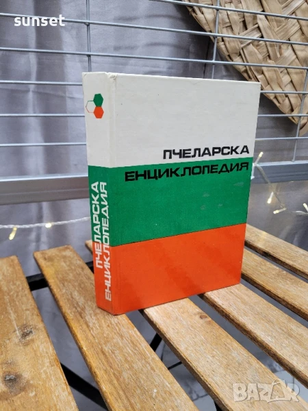 Пчеларска енциклопедия, 1991 ,твърди корици , снимка 1