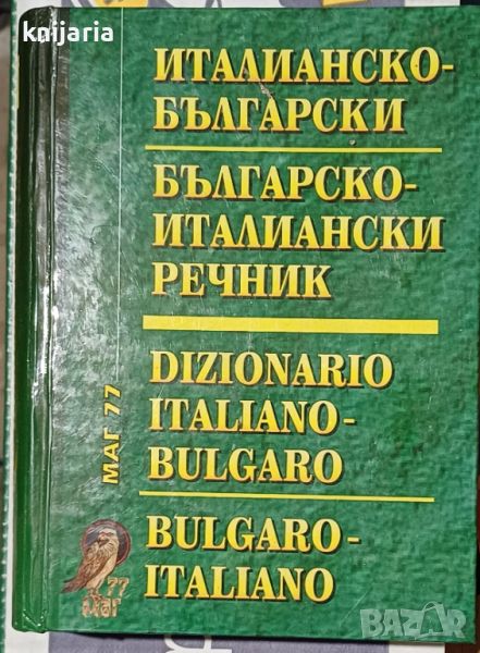 Италианско-Български речник. Българско-италиански речник, снимка 1