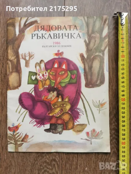 Дядовата ръкавичка-поприказката на Е.Пелин изд.1986г., снимка 1