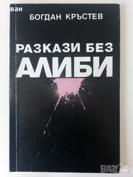 Разкази без алиби - Богдан Кръстев - 1992г., снимка 1