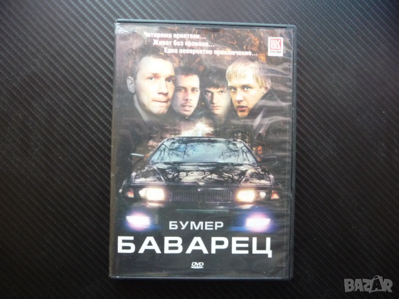 Баварец Бумер DVD филм руски екшън мафия мафиоти BMW бемве оръжие, снимка 1