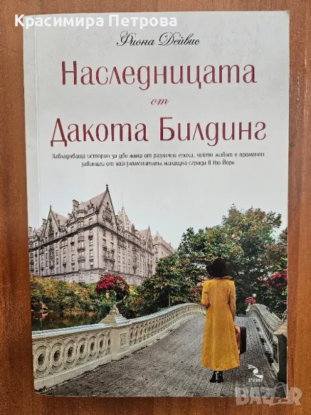 "Наследницата от Дакота Билдинг" - Фиона Дейвис, снимка 1