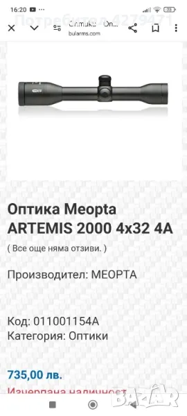 Оптика MEOPTA artemis 4х32А със монтаж , снимка 1