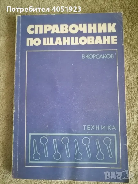 "Справочник по щанцоване" , снимка 1