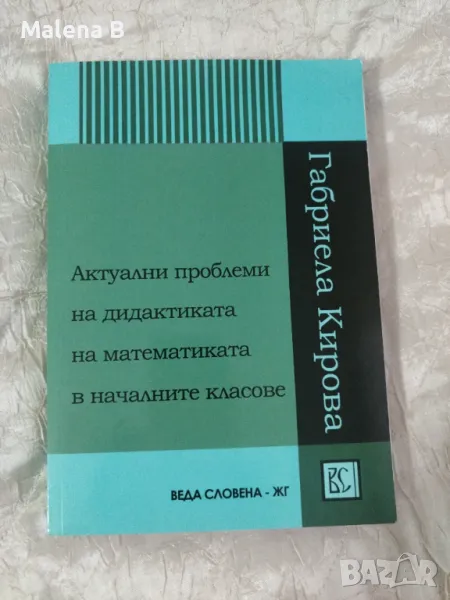 Актуални проблеми на дидактиката по математика в началните класове, снимка 1