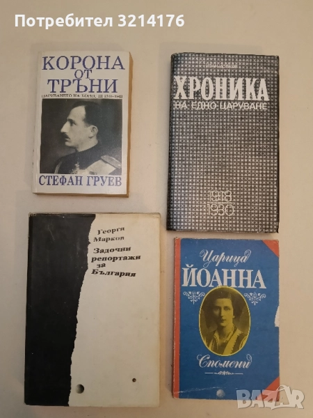 Корона от тръни. Царуването на Борис III 1918-1943 - Стефан Груев, снимка 1