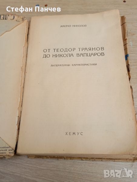 КНИГИ АНТИКВАРНИ От Теодор Траянов до Никола Вапцаров, снимка 1