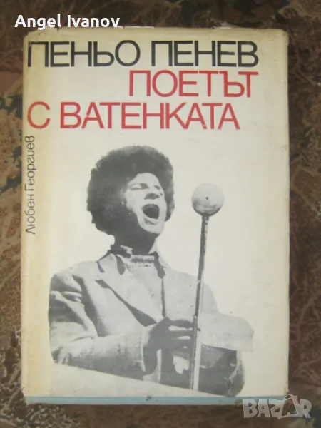 Пеньо Пенев - поетът с ватенка, снимка 1