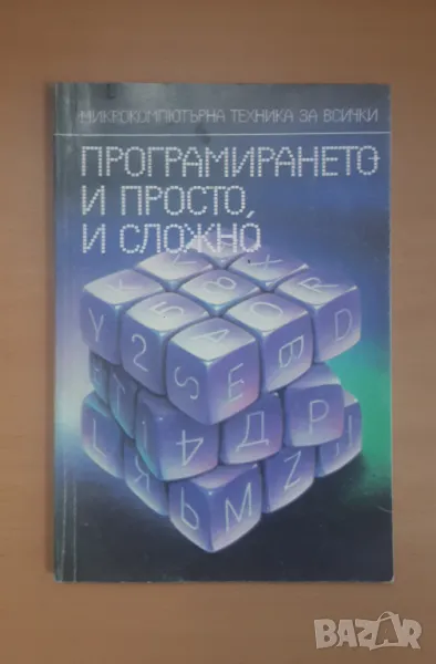 Програмирането - и просто, и сложно - Микрокомпютърна техника за всички 2, снимка 1