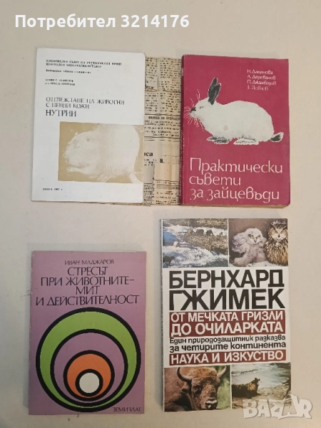 Нутрии. Отглеждане на животни с ценни кожи - Стоян Ранделов, Христо Георгиев, снимка 1